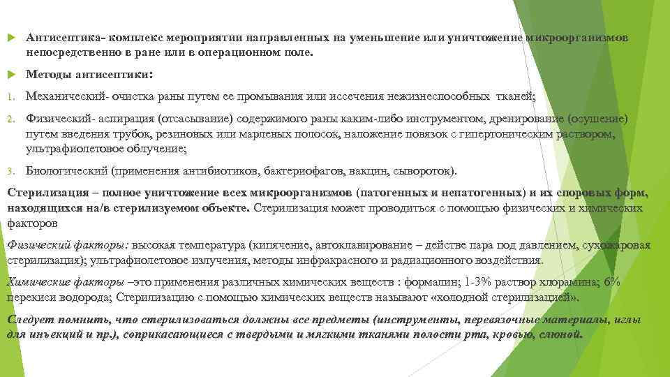  Антисептика- комплекс мероприятии направленных на уменьшение или уничтожение микроорганизмов непосредственно в ране или