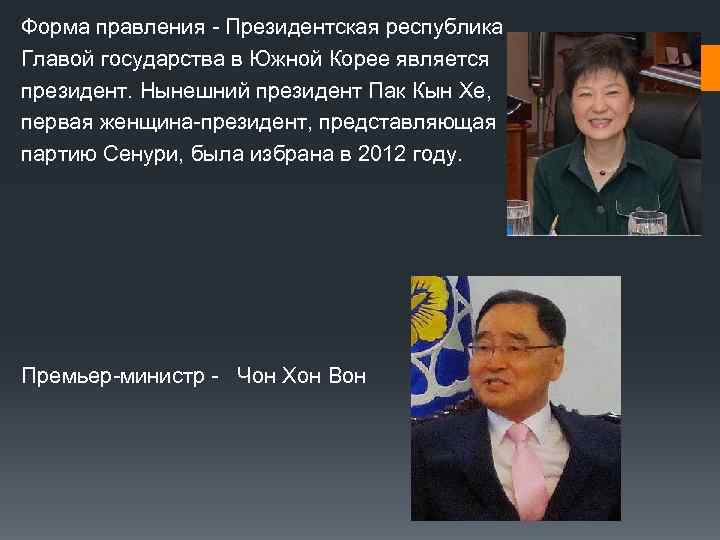 Форма правления - Президентская республика Главой государства в Южной Корее является президент. Нынешний президент