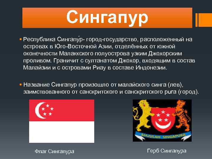 Сингапур § Республика Сингапу р- город-государство, расположенный на островах в Юго-Восточной Азии, отделённых от