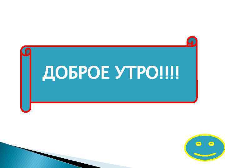 ДОБРОЕ УТРО!!!! 