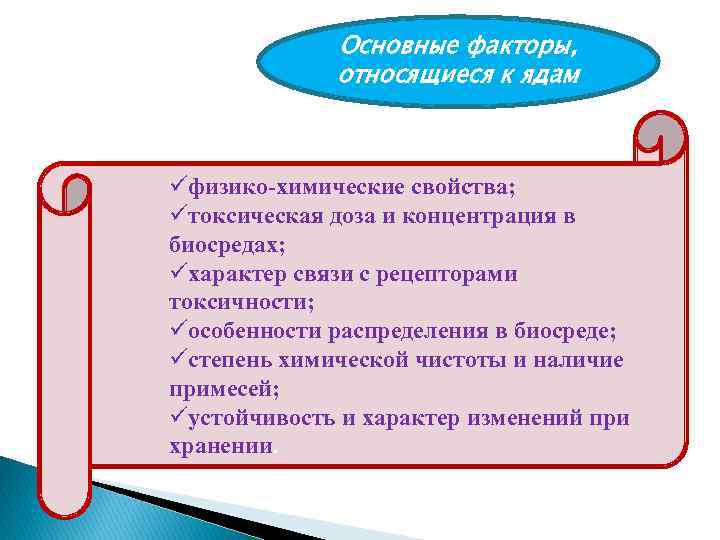 Основные факторы, относящиеся к ядам üфизико-химические свойства; üтоксическая доза и концентрация в биосредах; üхарактер