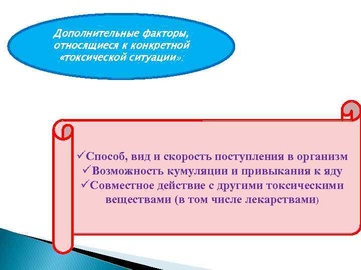 Дополнительные факторы, относящиеся к конкретной «токсической ситуации» : üСпособ, вид и скорость поступления в