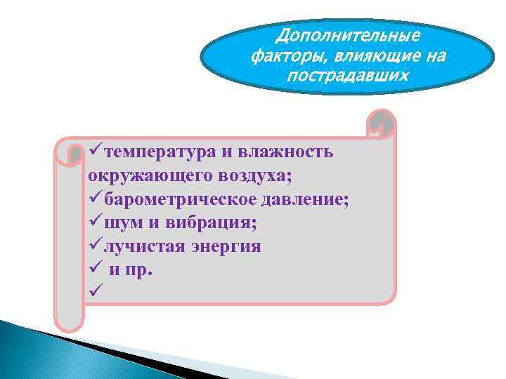 Дополнительные факторы, влияющие на пострадавших üтемпература и влажность окружающего воздуха; üбарометрическое давление; üшум и