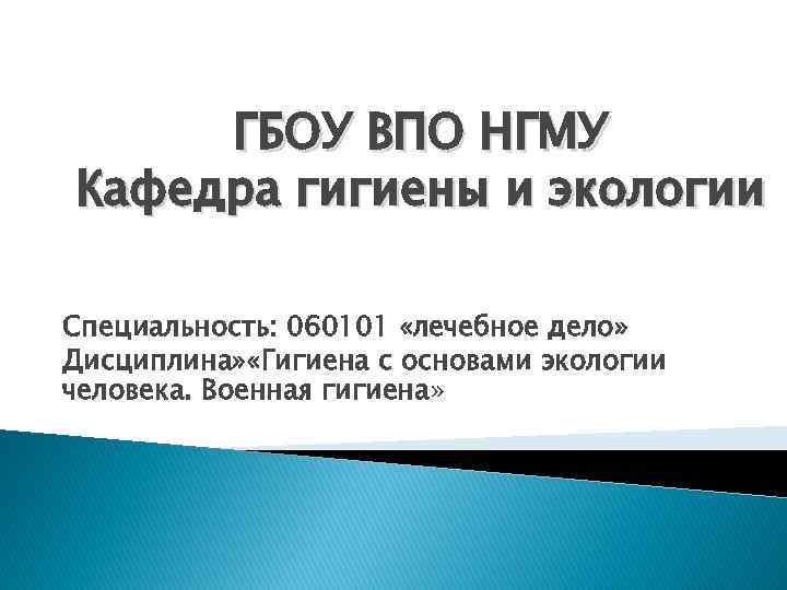 ГБОУ ВПО НГМУ Кафедра гигиены и экологии Специальность: 060101 «лечебное дело» Дисциплина» «Гигиена с