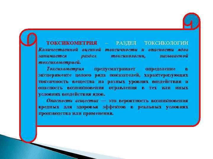 ТОКСИКОМЕТРИЯ – РАЗДЕЛ ТОКСИКОЛОГИИ Количественной оценкой токсичности и опасности ядов занимается раздел токсикологии, называемой