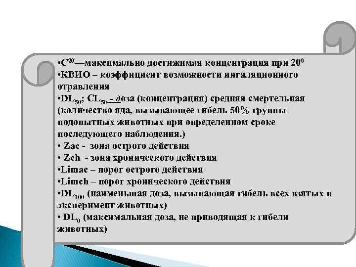  • С 20—максимально достижимая концентрация при 200 • КВИО – коэффициент возможности ингаляционного