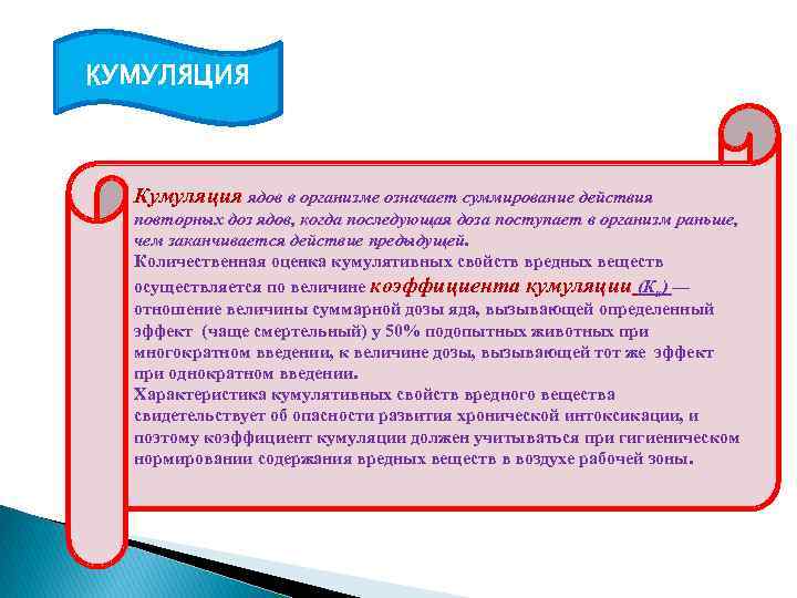 КУМУЛЯЦИЯ Кумуляция ядов в организме означает суммирование действия повторных доз ядов, когда последующая доза