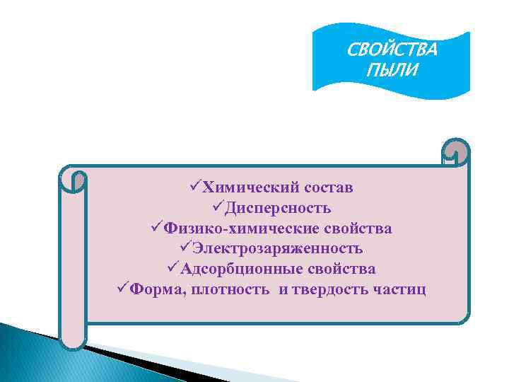 СВОЙСТВА ПЫЛИ üХимический состав üДисперсность üФизико-химические свойства üЭлектрозаряженность üАдсорбционные свойства üФорма, плотность и твердость