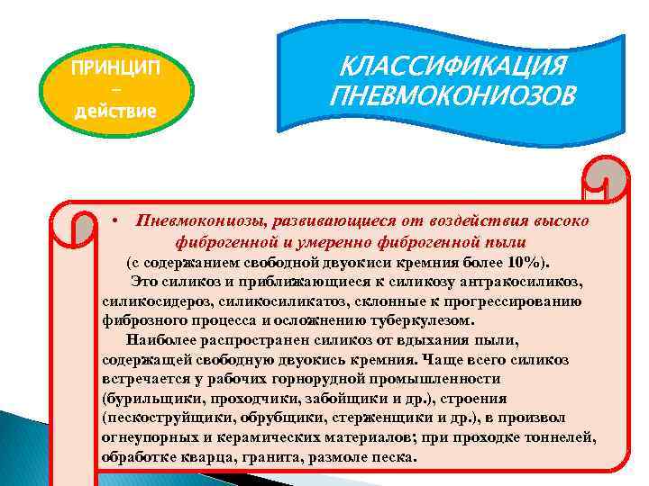 ПРИНЦИП действие КЛАССИФИКАЦИЯ ПНЕВМОКОНИОЗОВ • Пневмокониозы, развивающиеся от воздействия высоко фиброгенной и умеренно фиброгенной