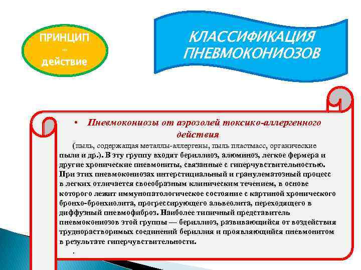 ПРИНЦИП действие КЛАССИФИКАЦИЯ ПНЕВМОКОНИОЗОВ • Пневмокониозы от аэрозолей токсико-аллергенного действия (пыль, содержащая металлы-аллергены, пыль