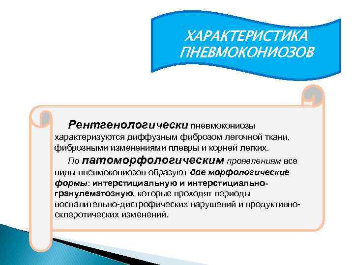 ХАРАКТЕРИСТИКА ПНЕВМОКОНИОЗОВ Рентгенологически пневмокониозы характеризуются диффузным фиброзом легочной ткани, фиброзными изменениями плевры и корней