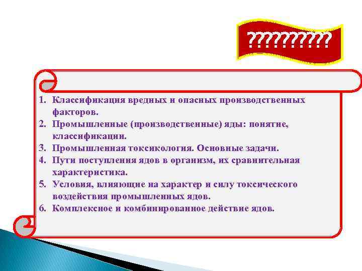 ? ? ? ? ? 1. Классификация вредных и опасных производственных факторов. 2. Промышленные