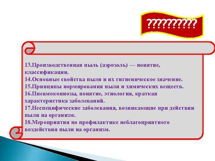 ? ? ? ? ? 13. Производственная пыль (аэрозоль) — понятие, классификации. 14. Основные