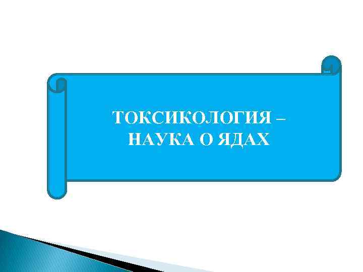 ТОКСИКОЛОГИЯ – НАУКА О ЯДАХ 