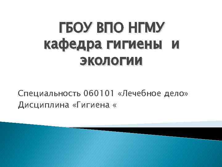 ГБОУ ВПО НГМУ кафедра гигиены и экологии Специальность 060101 «Лечебное дело» Дисциплина «Гигиена «