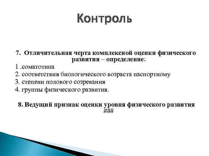 Контроле 7. Определение соматотипа ребенка при комплексной оценке.