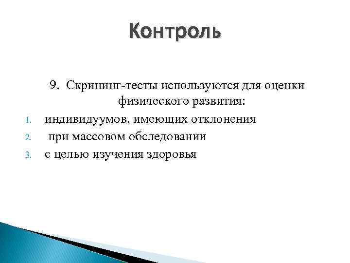 Скрининг тест. Скрининг тест для оценки физического развития.