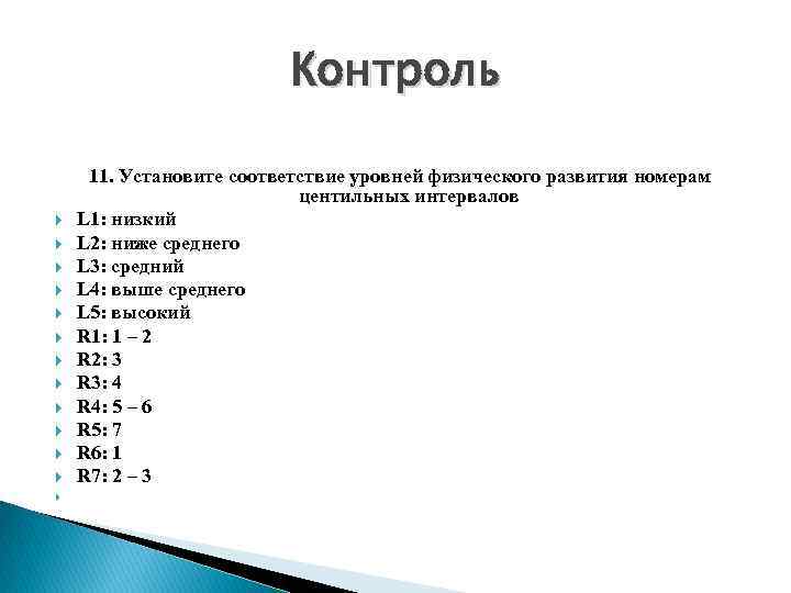 Контроль 11. Установите соответствие уровней физического развития номерам центильных интервалов L 1: низкий L