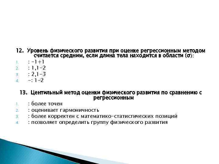 12. Уровень физического развития при оценке регрессионным методом считается средним, если длина тела находится