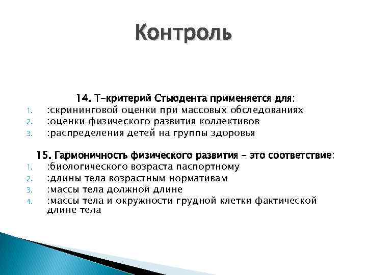 Контроль 1. 2. 3. 4. 14. Т-критерий Стьюдента применяется для: : скрининговой оценки при