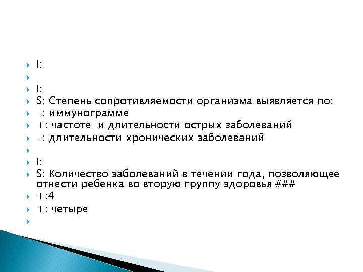  I: S: Степень сопротивляемости организма выявляется по: -: иммунограмме +: частоте и длительности