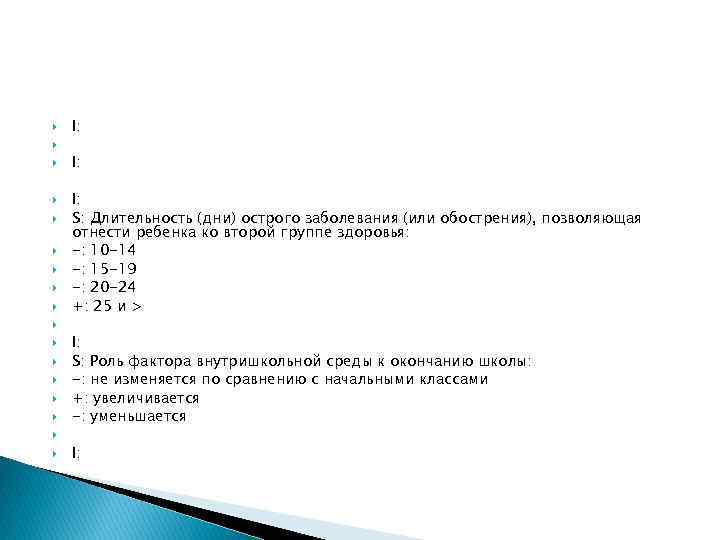  I: I: S: Длительность (дни) острого заболевания (или обострения), позволяющая отнести ребенка ко