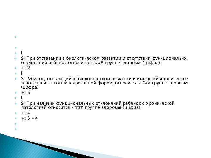  I: S: При отставании в биологическом развитии и отсутствии функциональнх отклонений ребенок относится