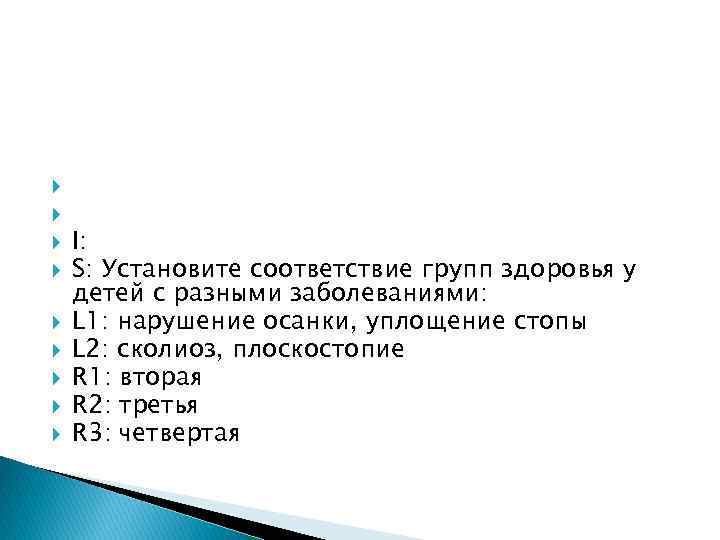  I: S: Установите соответствие групп здоровья у детей с разными заболеваниями: L 1: