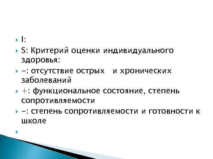  I: S: Критерий оценки индивидуального здоровья: -: отсутствие острых и хронических заболеваний +: