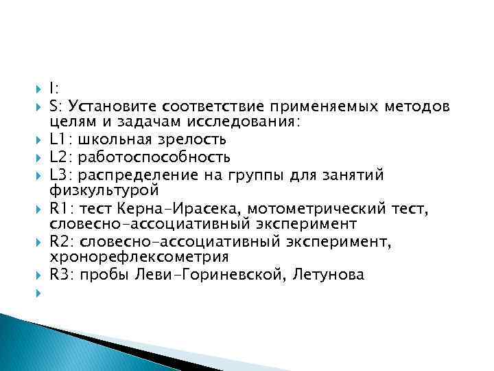  I: S: Установите соответствие применяемых методов целям и задачам исследования: L 1: школьная