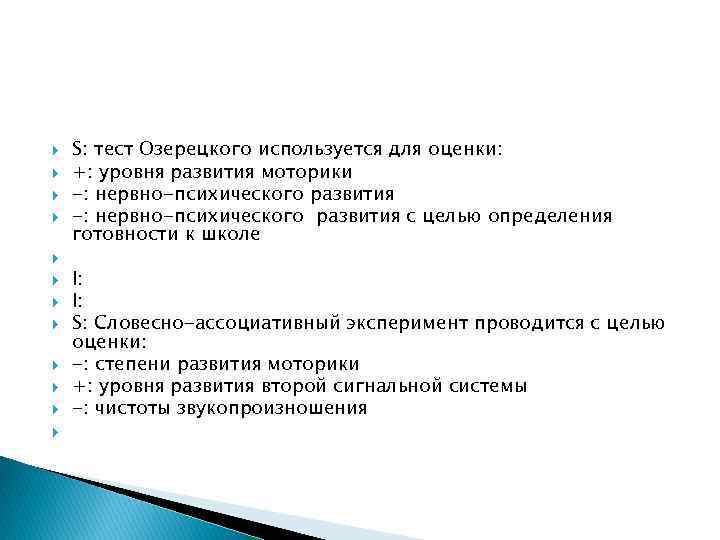  S: тест Озерецкого используется для оценки: +: уровня развития моторики -: нервно-психического развития