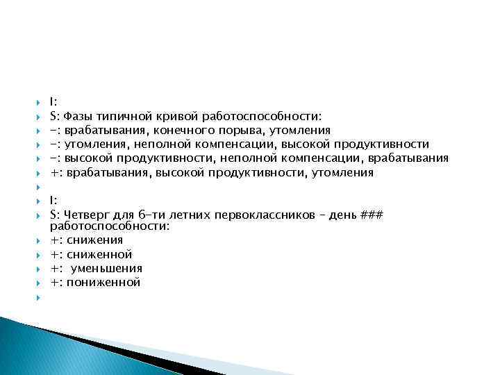  I: S: Фазы типичной кривой работоспособности: -: врабатывания, конечного порыва, утомления -: утомления,