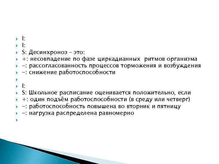  I: I: S: Десинхроноз – это: +: несовпадение по фазе циркадианных ритмов организма