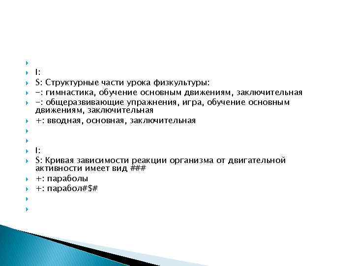  I: S: Структурные части урока физкультуры: -: гимнастика, обучение основным движениям, заключительная -: