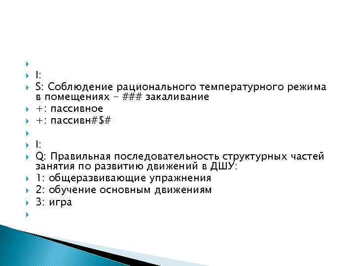  I: S: Соблюдение рационального температурного режима в помещениях - ### закаливание +: пассивное