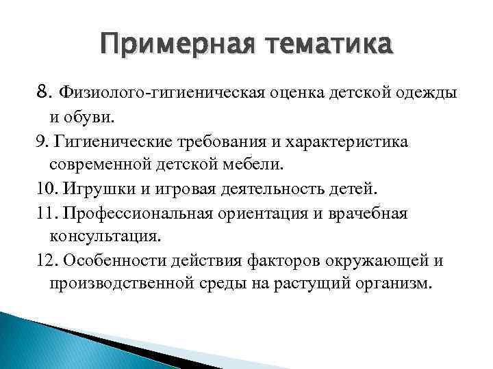 Примерная тематика 8. Физиолого-гигиеническая оценка детской одежды и обуви. 9. Гигиенические требования и характеристика