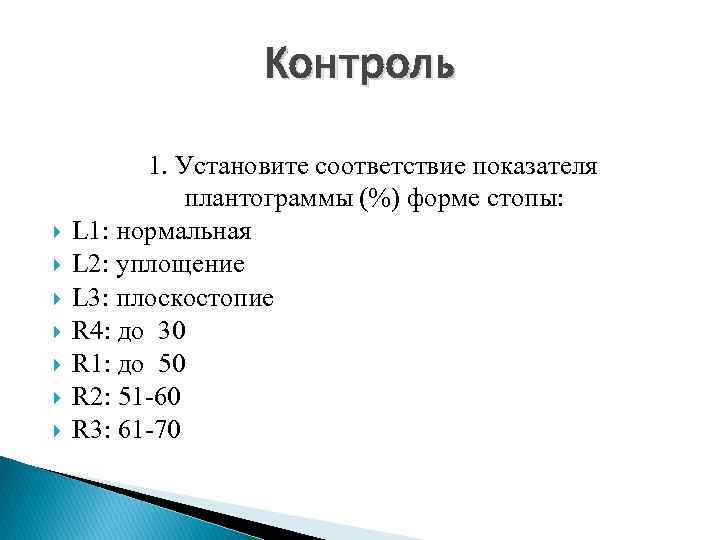 Контроль 1. Установите соответствие показателя плантограммы (%) форме стопы: L 1: нормальная L 2: