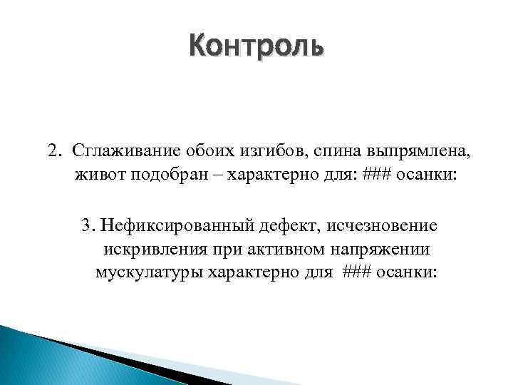 Контроль 2. Сглаживание обоих изгибов, спина выпрямлена, живот подобран – характерно для: ### осанки: