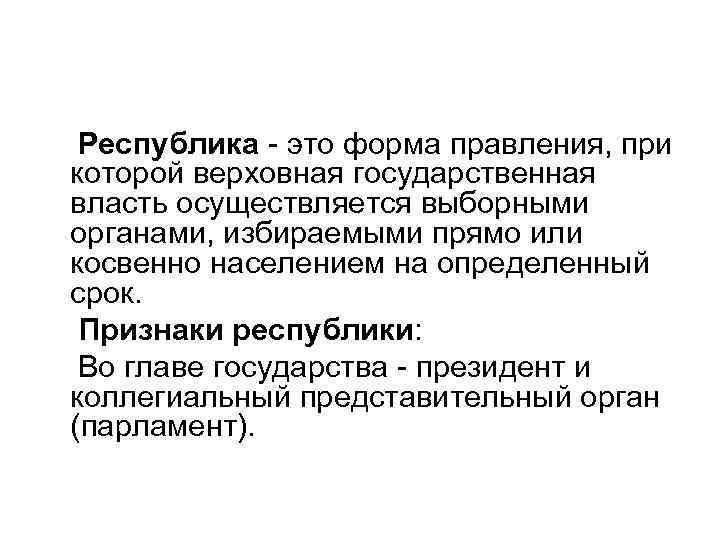  Республика - это форма правления, при которой верховная государственная власть осуществляется выборными органами,