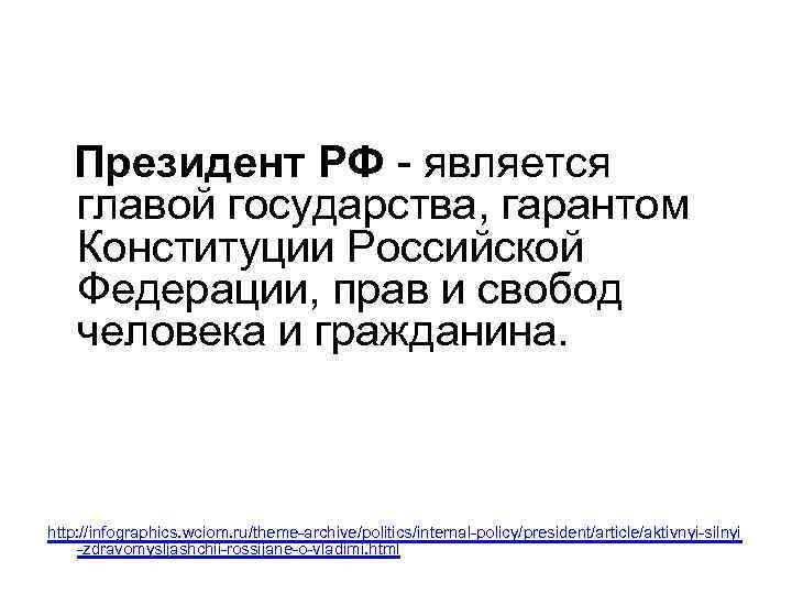  Президент РФ - является главой государства, гарантом Конституции Российской Федерации, прав и свобод