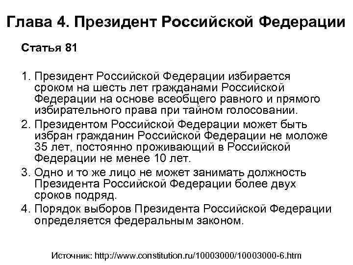 Глава 4. Президент Российской Федерации Статья 81 1. Президент Российской Федерации избирается сроком на