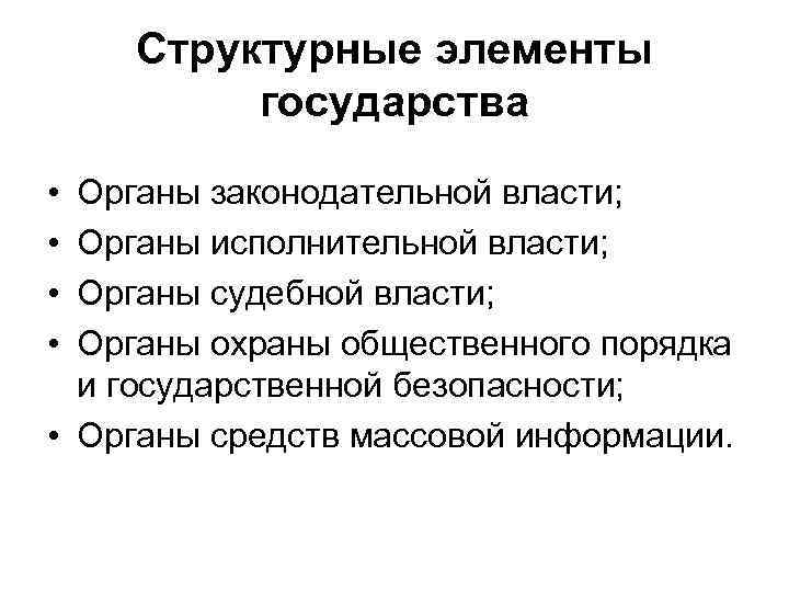 Структурные элементы государства • • Органы законодательной власти; Органы исполнительной власти; Органы судебной власти;