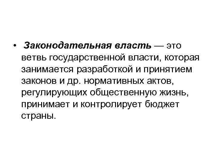  • Законодательная власть — это ветвь государственной власти, которая занимается разработкой и принятием