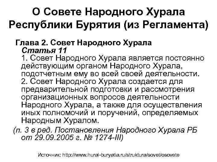 О Совете Народного Хурала Республики Бурятия (из Регламента) Глава 2. Совет Народного Хурала Статья