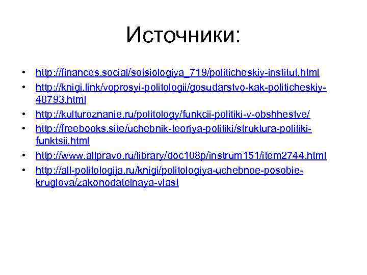 Источники: • http: //finances. social/sotsiologiya_719/politicheskiy-institut. html • http: //knigi. link/voprosyi-politologii/gosudarstvo-kak-politicheskiy 48793. html • http: