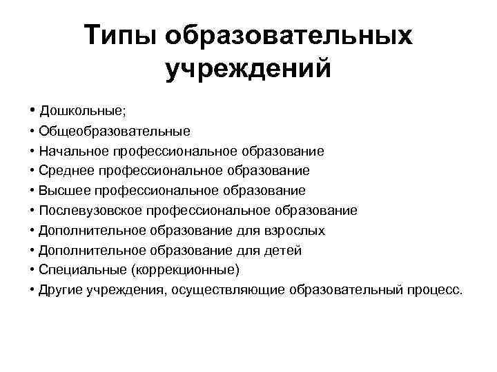 Типы образовательных учреждений • Дошкольные; • Общеобразовательные • Начальное профессиональное образование • Среднее профессиональное