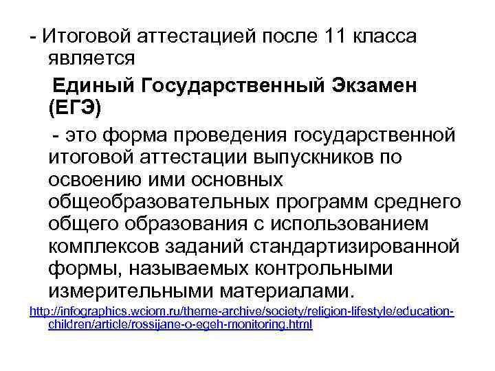 - Итоговой аттестацией после 11 класса является Единый Государственный Экзамен (ЕГЭ) - это форма