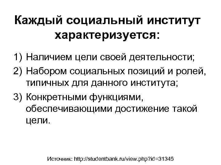 Каждый социальный институт характеризуется: 1) Наличием цели своей деятельности; 2) Набором социальных позиций и