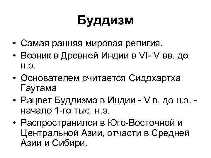 Буддизм • Самая ранняя мировая религия. • Возник в Древней Индии в VI- V