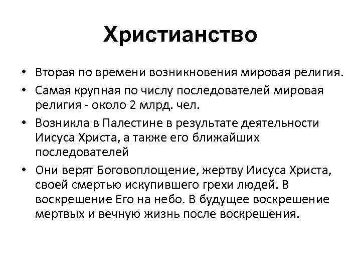 Христианство • Вторая по времени возникновения мировая религия. • Самая крупная по числу последователей